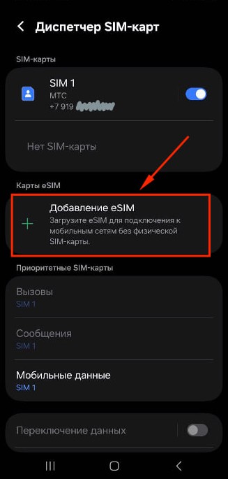 Добавьте eSIM