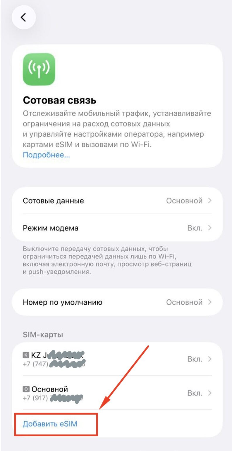 Установите eSIM